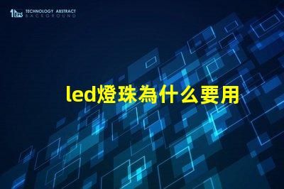 led燈珠為什么要用驅動