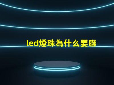 led燈珠為什么要聯電阻