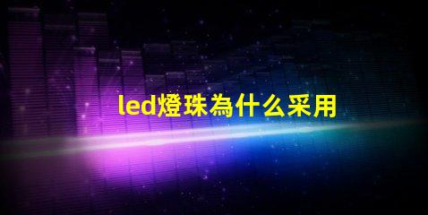led燈珠為什么采用串聯