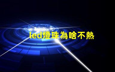 led燈珠為啥不熱