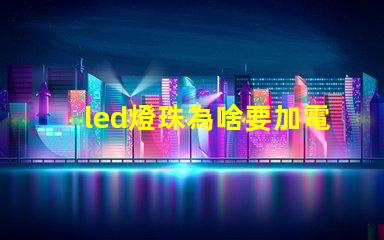 led燈珠為啥要加電阻