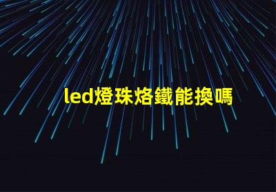 led燈珠烙鐵能換嗎