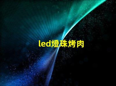 led燈珠烤肉