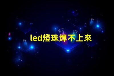 led燈珠焊不上來