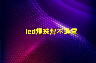 led燈珠焊不過電