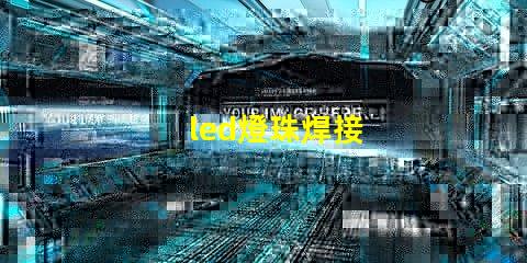 led燈珠焊接