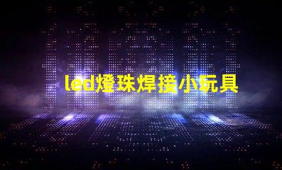 led燈珠焊接小玩具