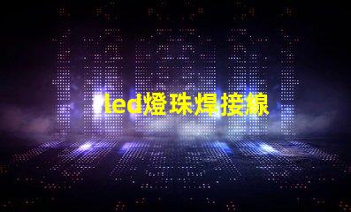 led燈珠焊接線