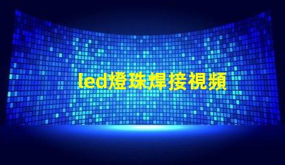 led燈珠焊接視頻