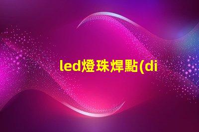 led燈珠焊點(diǎn)融化