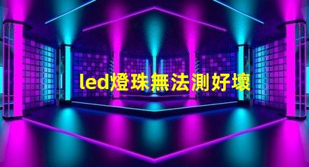 led燈珠無法測好壞
