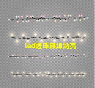 led燈珠無線點亮