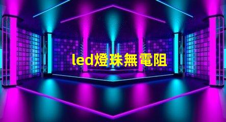 led燈珠無電阻
