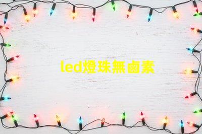 led燈珠無鹵素