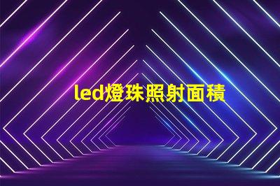 led燈珠照射面積