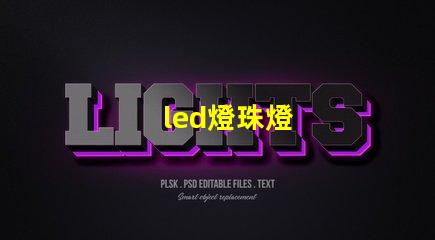 led燈珠燈