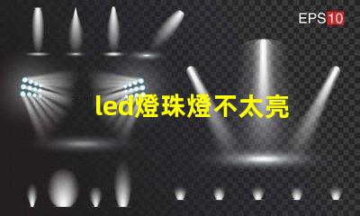 led燈珠燈不太亮