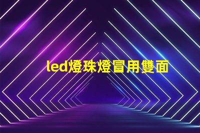 led燈珠燈冒用雙面膠粘
