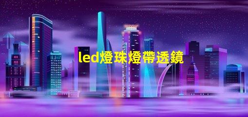 led燈珠燈帶透鏡