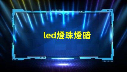 led燈珠燈暗