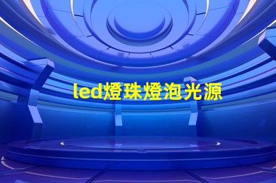 led燈珠燈泡光源
