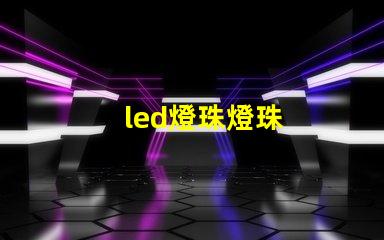 led燈珠燈珠