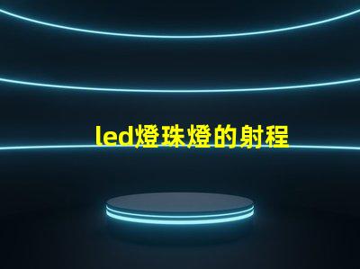 led燈珠燈的射程