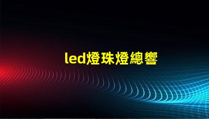 led燈珠燈總響