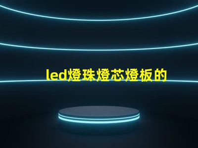 led燈珠燈芯燈板的區別