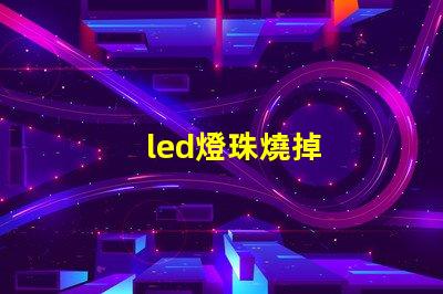 led燈珠燒掉