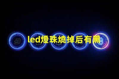 led燈珠燒掉后有黑點