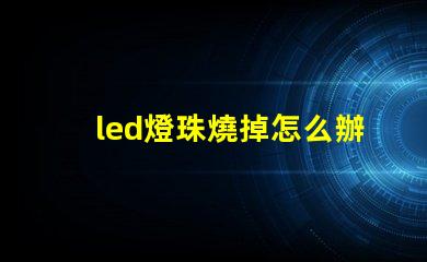 led燈珠燒掉怎么辦