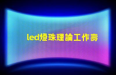 led燈珠理論工作壽命