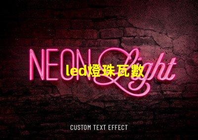 led燈珠瓦數