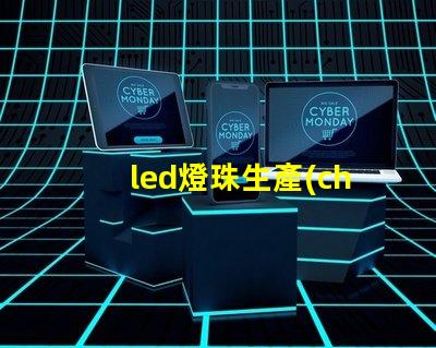 led燈珠生產(chǎn)設(shè)備