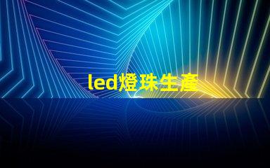 led燈珠生產