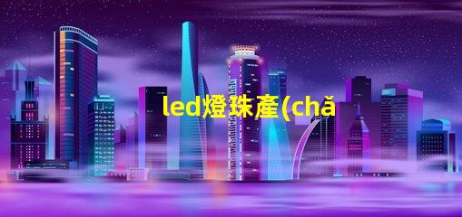 led燈珠產(chǎn)業(yè)鏈