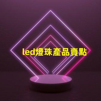 led燈珠產品賣點