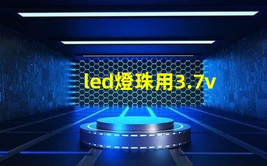 led燈珠用3.7v鋰電池配多大的電阻？