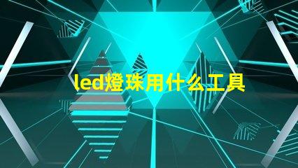 led燈珠用什么工具好
