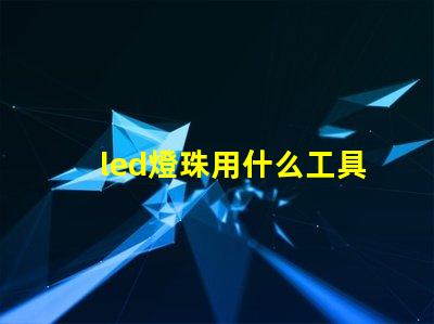 led燈珠用什么工具焊