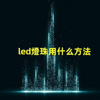 led燈珠用什么方法省電