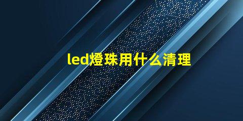 led燈珠用什么清理