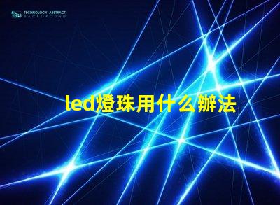led燈珠用什么辦法散熱