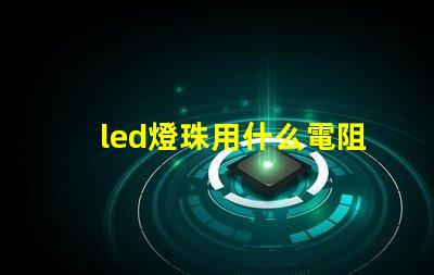 led燈珠用什么電阻代替