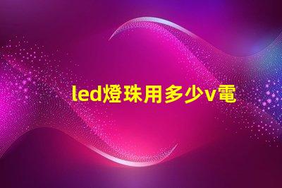 led燈珠用多少v電源