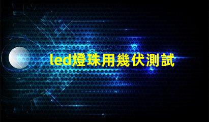 led燈珠用幾伏測試