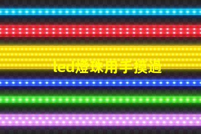 led燈珠用手摸過