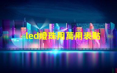 led燈珠用萬用表點亮