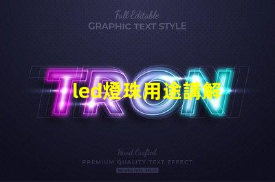 led燈珠用途講解